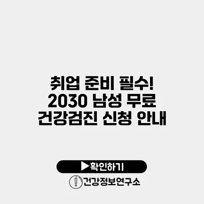 취업 준비 필수! 2030 남성 무료 건강검진 신청 안내