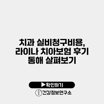 치과 실비청구비용, 라이나 치아보험 후기 통해 살펴보기