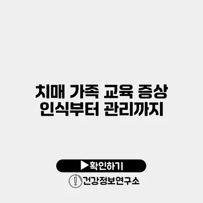 치매 가족 교육 증상 인식부터 관리까지