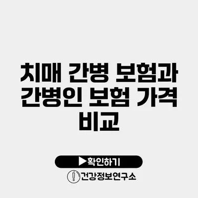 치매 간병 보험과 간병인 보험 가격 비교