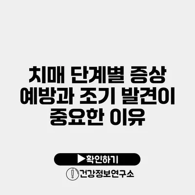 치매 단계별 증상 예방과 조기 발견이 중요한 이유