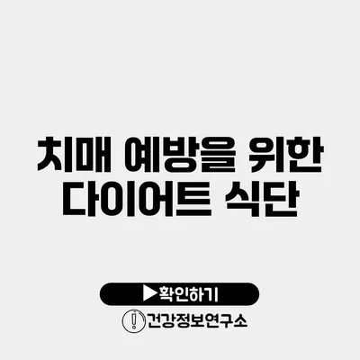 치매 예방을 위한 다이어트 식단