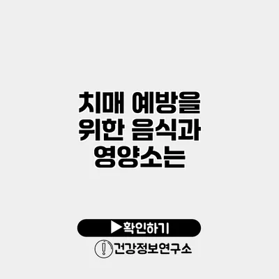 치매 예방을 위한 음식과 영양소는?