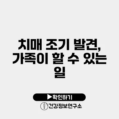 치매 조기 발견, 가족이 할 수 있는 일