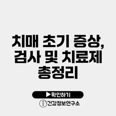 치매 초기 증상, 검사 및 치료제 총정리