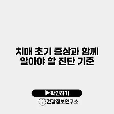 치매 초기 증상과 함께 알아야 할 진단 기준