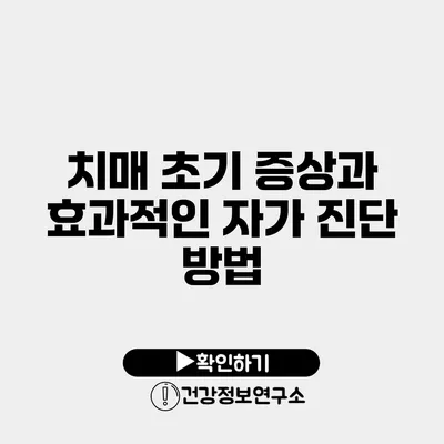 치매 초기 증상과 효과적인 자가 진단 방법