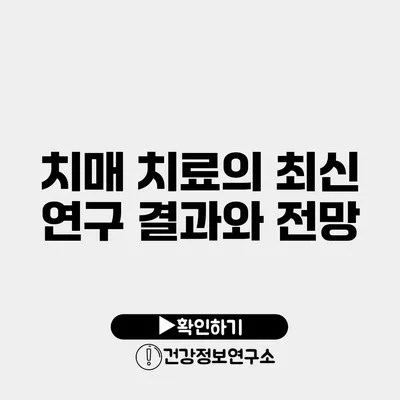 치매 치료의 최신 연구 결과와 전망