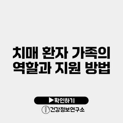 치매 환자 가족의 역할과 지원 방법