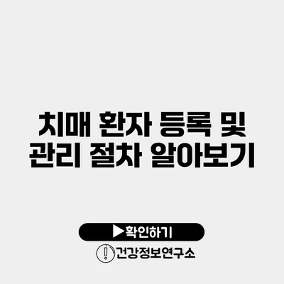 치매 환자 등록 및 관리 절차 알아보기