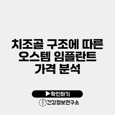 치조골 구조에 따른 오스템 임플란트 가격 분석