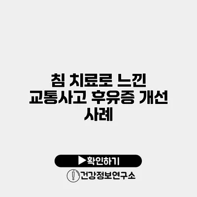 침 치료로 느낀 교통사고 후유증 개선 사례