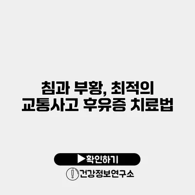 침과 부황, 최적의 교통사고 후유증 치료법