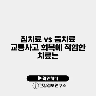 침치료 vs 뜸치료 교통사고 회복에 적합한 치료는?
