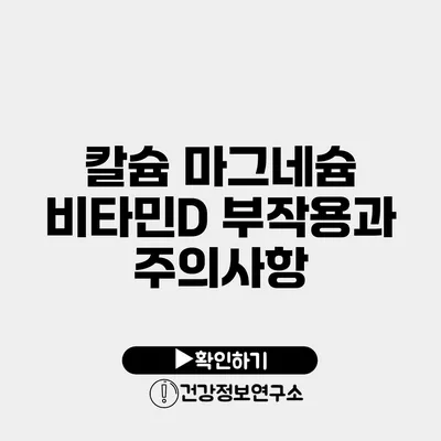 칼슘 마그네슘 비타민D 부작용과 주의사항