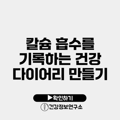 칼슘 흡수를 기록하는 건강 다이어리 만들기