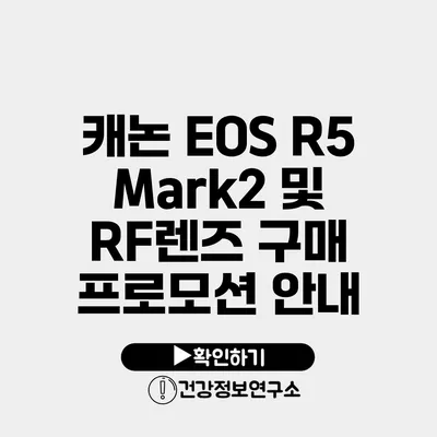캐논 EOS R5 Mark2 및 RF렌즈 구매 프로모션 안내