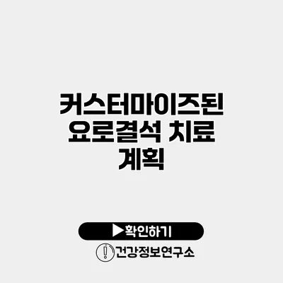 커스터마이즈된 요로결석 치료 계획