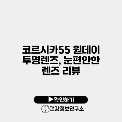 코르시카55 원데이 투명렌즈, 눈편안한 렌즈 리뷰