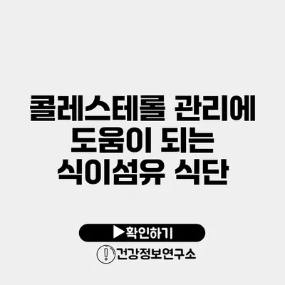 콜레스테롤 관리에 도움이 되는 식이섬유 식단