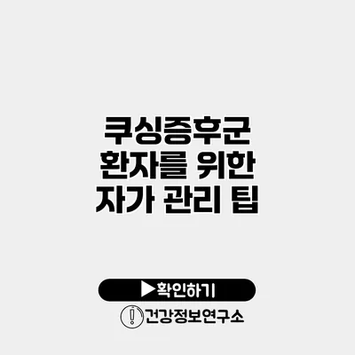 쿠싱증후군 환자를 위한 자가 관리 팁