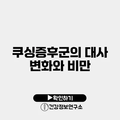 쿠싱증후군의 대사 변화와 비만