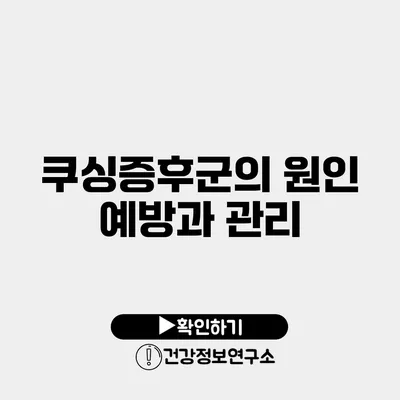 쿠싱증후군의 원인 예방과 관리