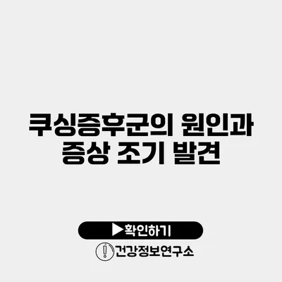 쿠싱증후군의 원인과 증상 조기 발견