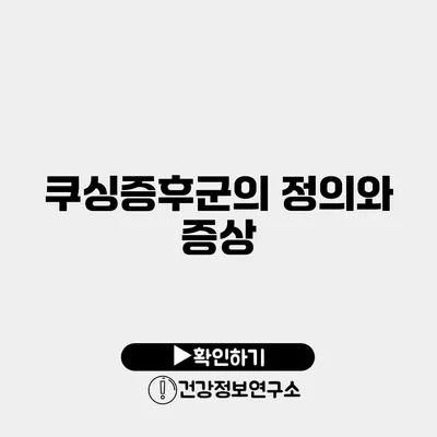 쿠싱증후군의 정의와 증상