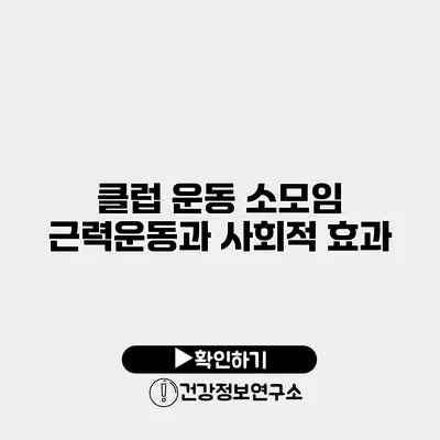 클럽 운동 소모임 근력운동과 사회적 효과