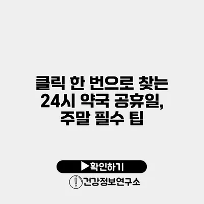 클릭 한 번으로 찾는 24시 약국 공휴일, 주말 필수 팁