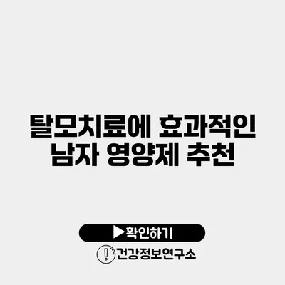 탈모치료에 효과적인 남자 영양제 추천