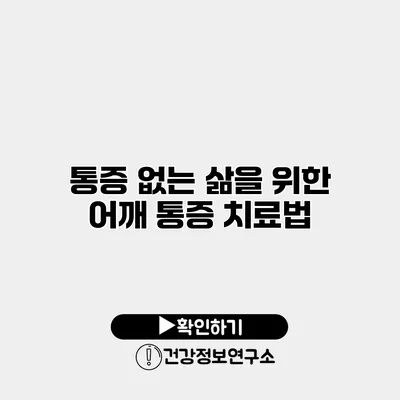 통증 없는 삶을 위한 어깨 통증 치료법