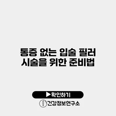 통증 없는 입술 필러 시술을 위한 준비법