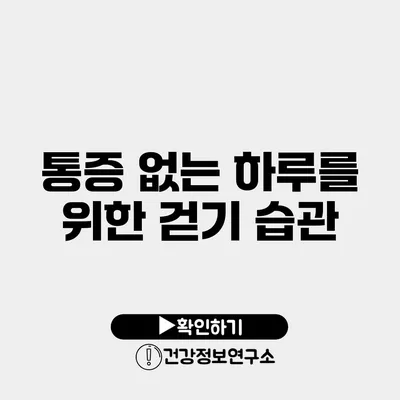 통증 없는 하루를 위한 걷기 습관