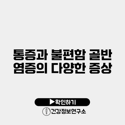통증과 불편함 골반 염증의 다양한 증상