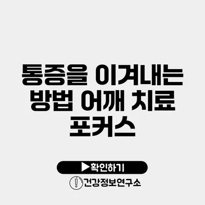 통증을 이겨내는 방법 어깨 치료 포커스