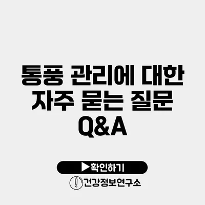 통풍 관리에 대한 자주 묻는 질문 Q&A