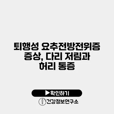 퇴행성 요추전방전위증 증상, 다리 저림과 허리 통증