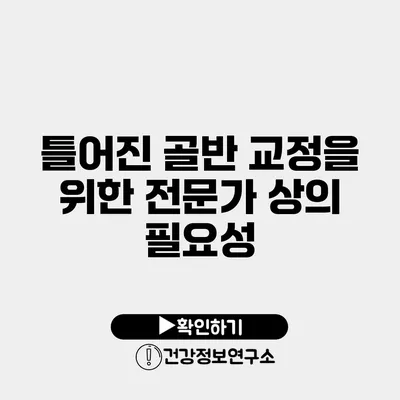 틀어진 골반 교정을 위한 전문가 상의 필요성