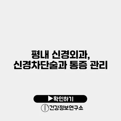 평내 신경외과, 신경차단술과 통증 관리