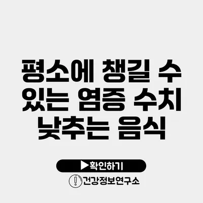 평소에 챙길 수 있는 염증 수치 낮추는 음식