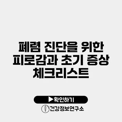 폐렴 진단을 위한 피로감과 초기 증상 체크리스트