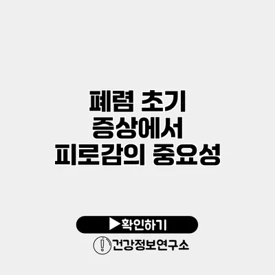 폐렴 초기 증상에서 피로감의 중요성