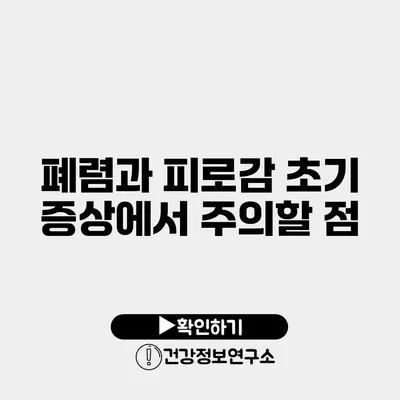 폐렴과 피로감 초기 증상에서 주의할 점