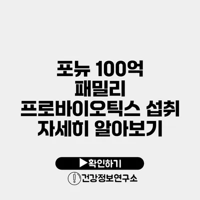 포뉴 100억 패밀리 프로바이오틱스 섭취 자세히 알아보기