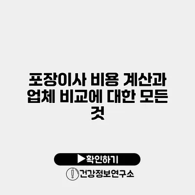 포장이사 비용 계산과 업체 비교에 대한 모든 것