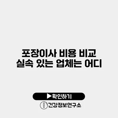 포장이사 비용 비교 실속 있는 업체는 어디?