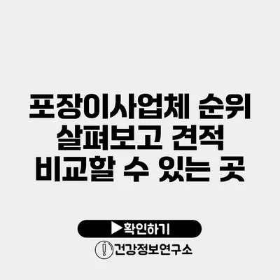 포장이사업체 순위 살펴보고 견적 비교할 수 있는 곳