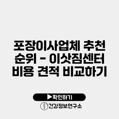 포장이사업체 추천 순위 - 이삿짐센터 비용 견적 비교하기